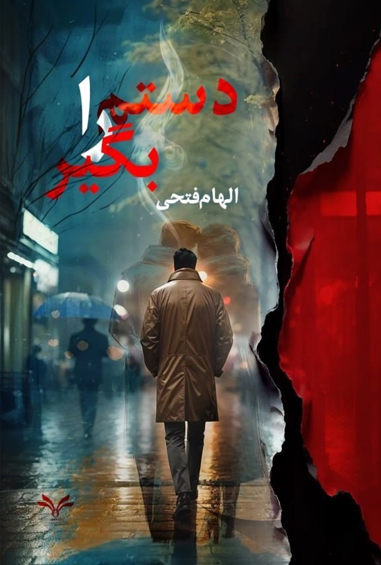 تصویر جلد کتاب دستم را بگیر