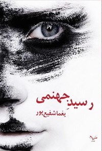 تصویر جلد کتاب رسید جهنمی