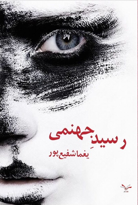 تصویر جلد کتاب رسید جهنمی