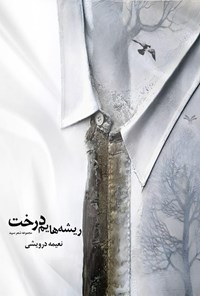 تصویر جلد کتاب ریشه هایم درخت