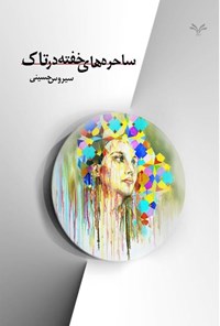 تصویر جلد کتاب ساحره های خفته در تاک