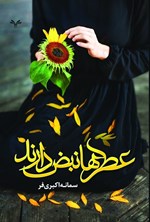 تصویر جلد کتاب عطرها نبض دارند