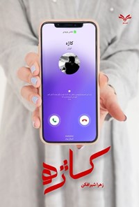 تصویر جلد کتاب کاژه