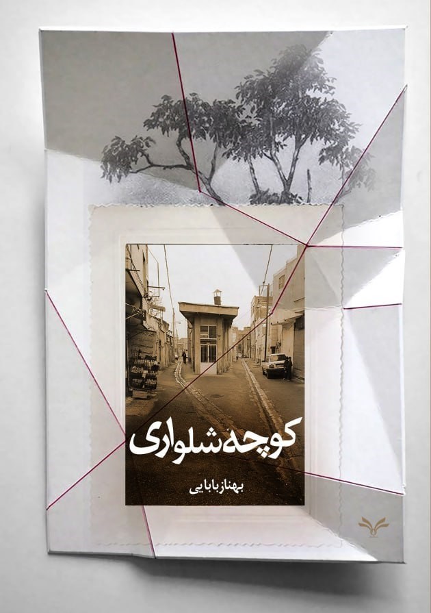 تصویر جلد کتاب کوچه شلواری