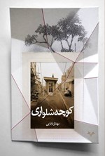 تصویر جلد کتاب کوچه شلواری