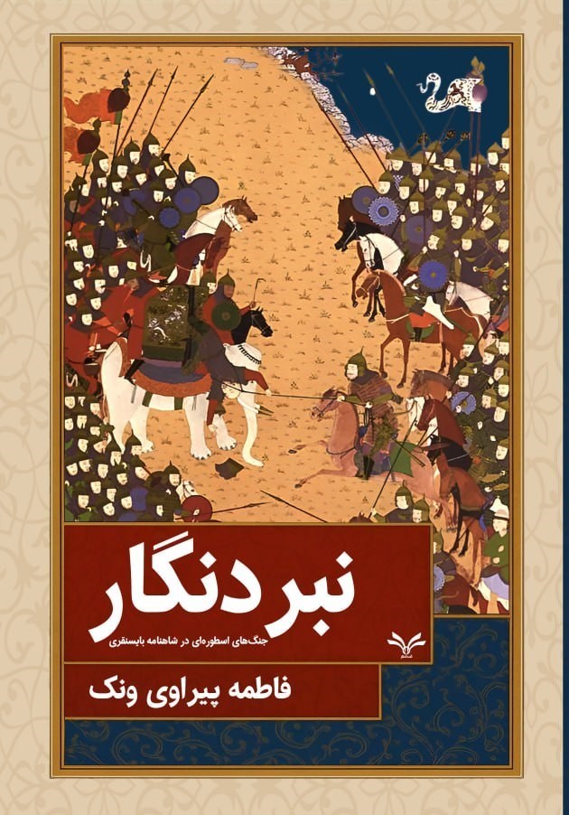تصویر جلد کتاب نبردنگار