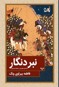 تصویر جلد کتاب نبرد نگار