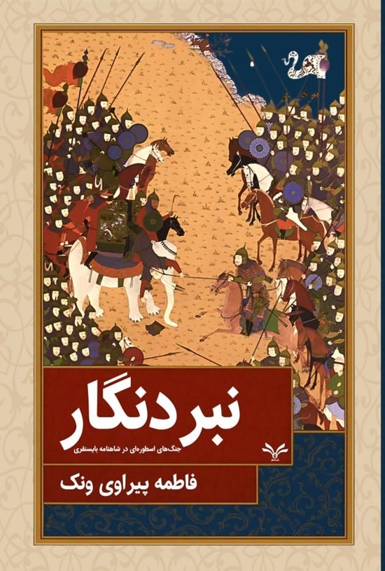تصویر جلد کتاب نبرد نگار
