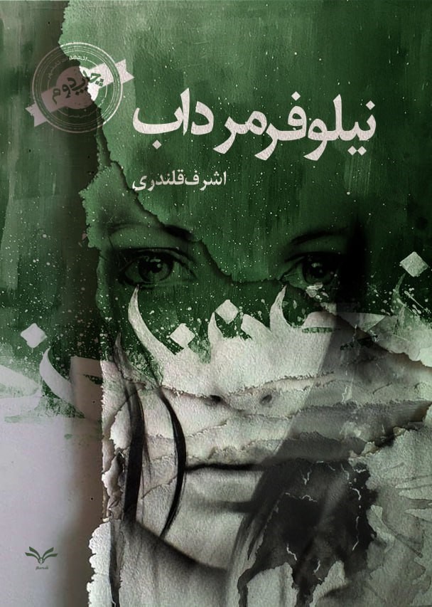 تصویر جلد کتاب نیلوفر مرداب