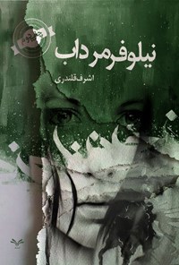 تصویر جلد کتاب نیلوفر مرداب
