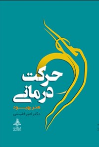 تصویر جلد کتاب حرکت درمانی
