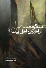 تصویر جلد کتاب سکوت راهبردی اهل بیت (ع)