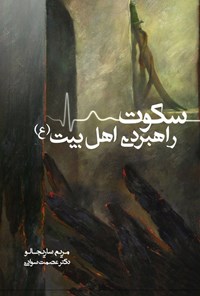 تصویر جلد کتاب سکوت راهبردی اهل بیت (ع)