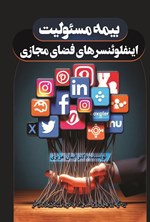 تصویر جلد کتاب بیمه مسئولیت اینفلوئنسرهای فضای مجازی