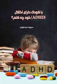 تصویر جلد کتاب با کودک دارای اختلال (ADHD) خود چه کنم؟