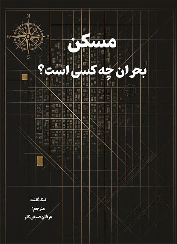 تصویر جلد کتاب مسکن بحران چه کسی است؟