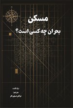 تصویر جلد کتاب مسکن بحران چه کسی است؟