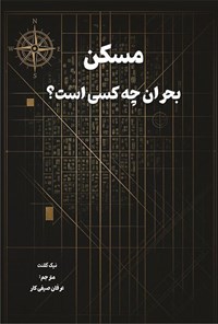 تصویر جلد کتاب مسکن بحران چه کسی است؟