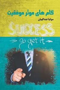 تصویر جلد کتاب گام های موثر موفقیت