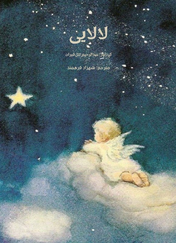 تصویر جلد کتاب لالایی