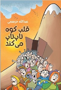 تصویر جلد کتاب قلب کوه تاپ تاپ می کند