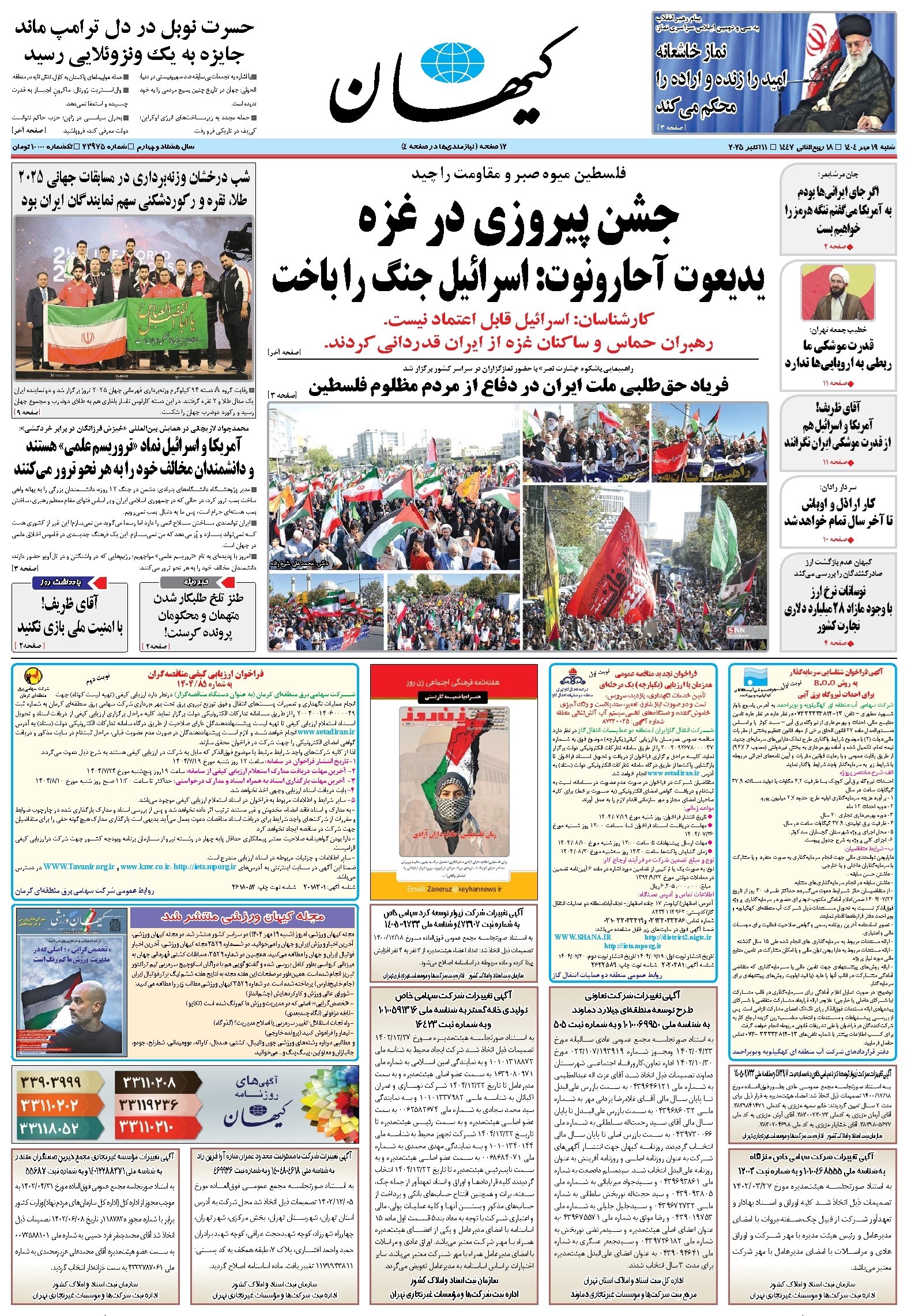 تصویر جلد کتاب کیهان - شنبه ۱۹ مهر ۱۴۰۴