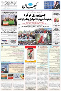 تصویر جلد کتاب کیهان - شنبه ۱۹ مهر ۱۴۰۴