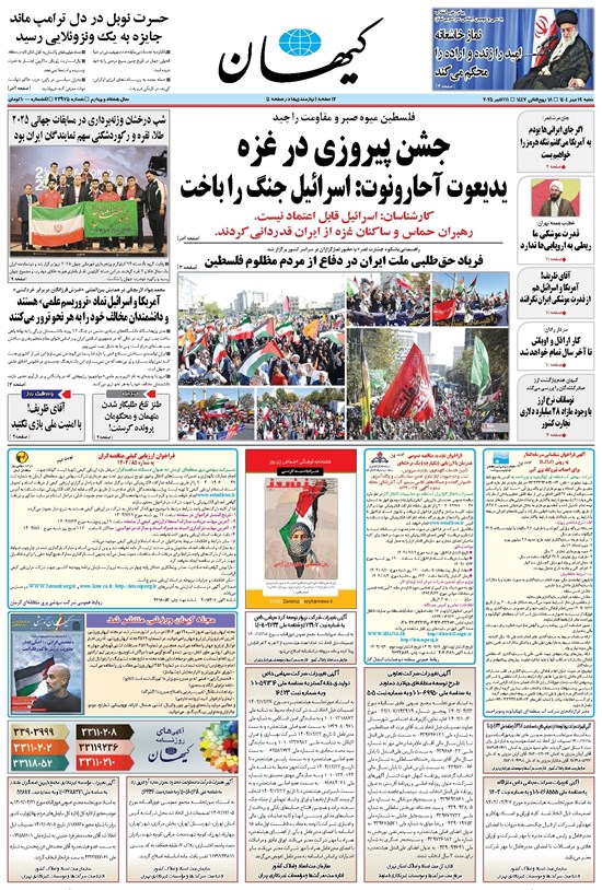 تصویر جلد کتاب کیهان - شنبه ۱۹ مهر ۱۴۰۴