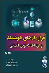 تصویر جلد کتاب قراردادهای هوشمند و ارتباطات نوین انسانی (جلد اول)