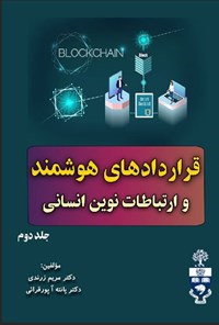 تصویر جلد کتاب قراردادهای هوشمند و ارتباطات نوین انسانی (جلد دوم)