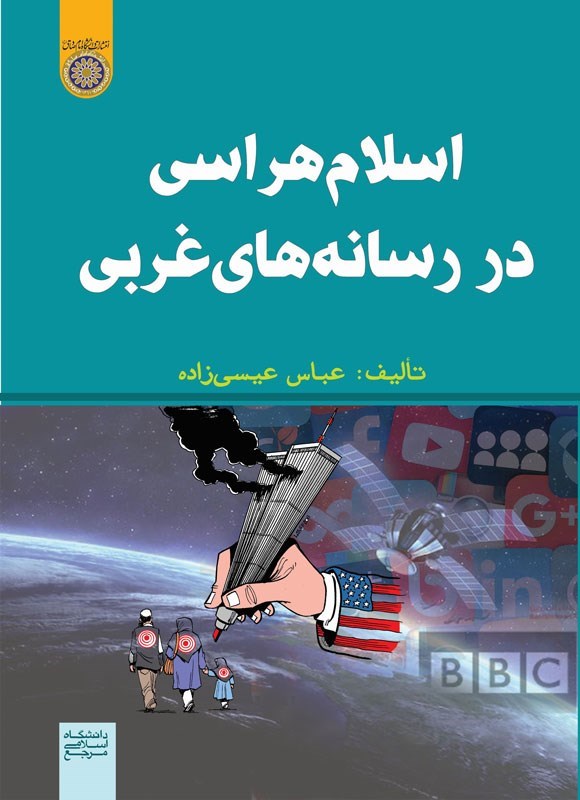 تصویر جلد کتاب اسلام هراسی در رسانه های غربی