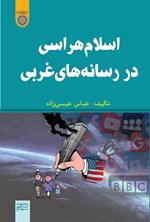 تصویر جلد کتاب اسلام هراسی در رسانه های غربی