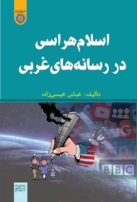 تصویر جلد کتاب اسلام هراسی در رسانه های غربی