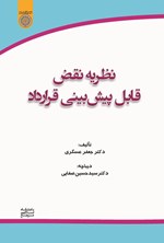 تصویر جلد کتاب نظریه نقض قابل پیش بینی قرارداد