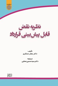 تصویر جلد کتاب نظریه نقض قابل پیش بینی قرارداد