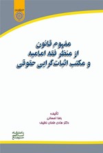 تصویر جلد کتاب مفهوم قانون از منظر فقه امامیه و مکتب اثبات گرایی حقوقی