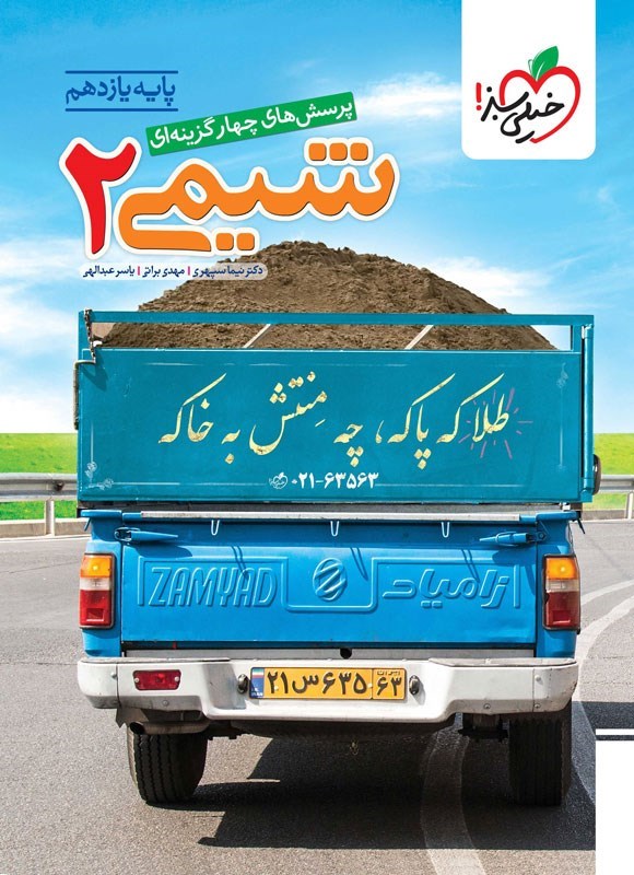 تصویر جلد کتاب پرسش های چهارگزینه ای شیمی ۲ (پایه یازدهم)