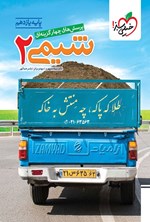 تصویر جلد کتاب پرسش های چهارگزینه ای شیمی ۲ (پایه یازدهم)