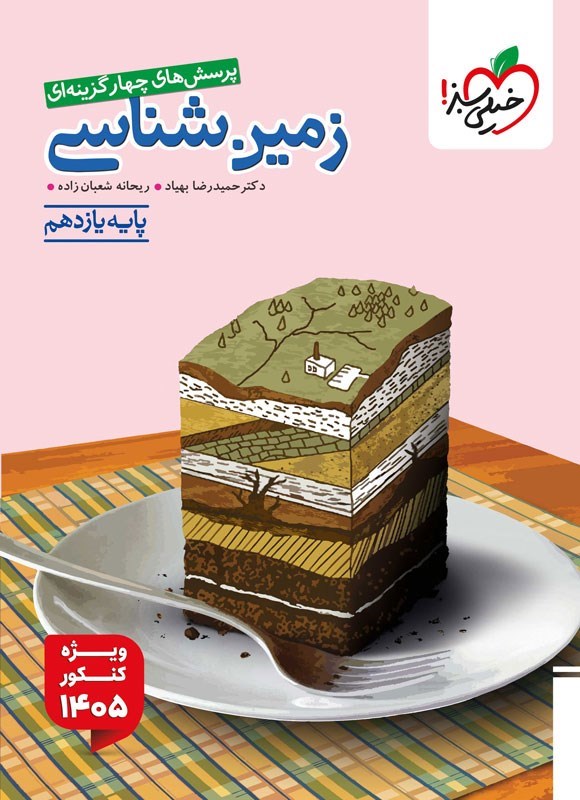 تصویر جلد کتاب پرسش های چهارگزینه ای زمین شناسی (پایه یازدهم)