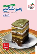 تصویر جلد کتاب پرسش های چهارگزینه ای زمین شناسی (پایه یازدهم)