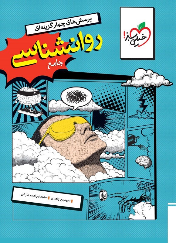 تصویر جلد کتاب پرسش های چهارگزینه ای روانشناسی جامع