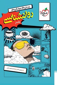 تصویر جلد کتاب پرسش های چهارگزینه ای روانشناسی جامع