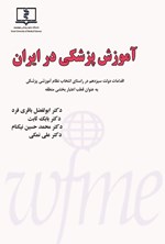 تصویر جلد کتاب آموزش پزشکی در ایران (دوزبانه)
