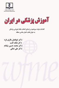 تصویر جلد کتاب آموزش پزشکی در ایران (دوزبانه)