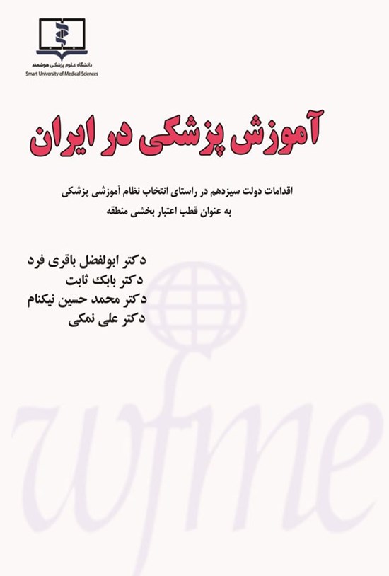 تصویر جلد کتاب آموزش پزشکی در ایران (دوزبانه)