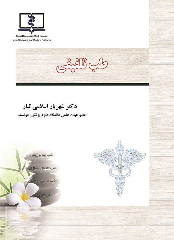 تصویر جلد کتاب طب تلفیقی