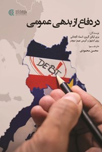 تصویر جلد کتاب در دفاع از بدهی عمومی