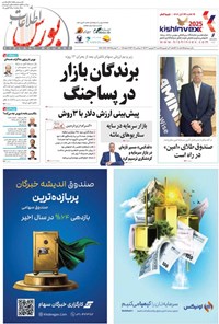 تصویر جلد کتاب هفته نامه اطلاعات بورس ـ شماره ۶۰۵ ـ شنبه ۲۹ شهریورماه ۱۴۰۴