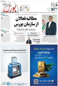 تصویر جلد کتاب هفته نامه اطلاعات بورس ـ شماره ۶۰۷ ـ شنبه ۵ مهرماه ۱۴۰۴