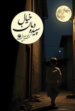 تصویر جلد کتاب سپیده دمان خیال